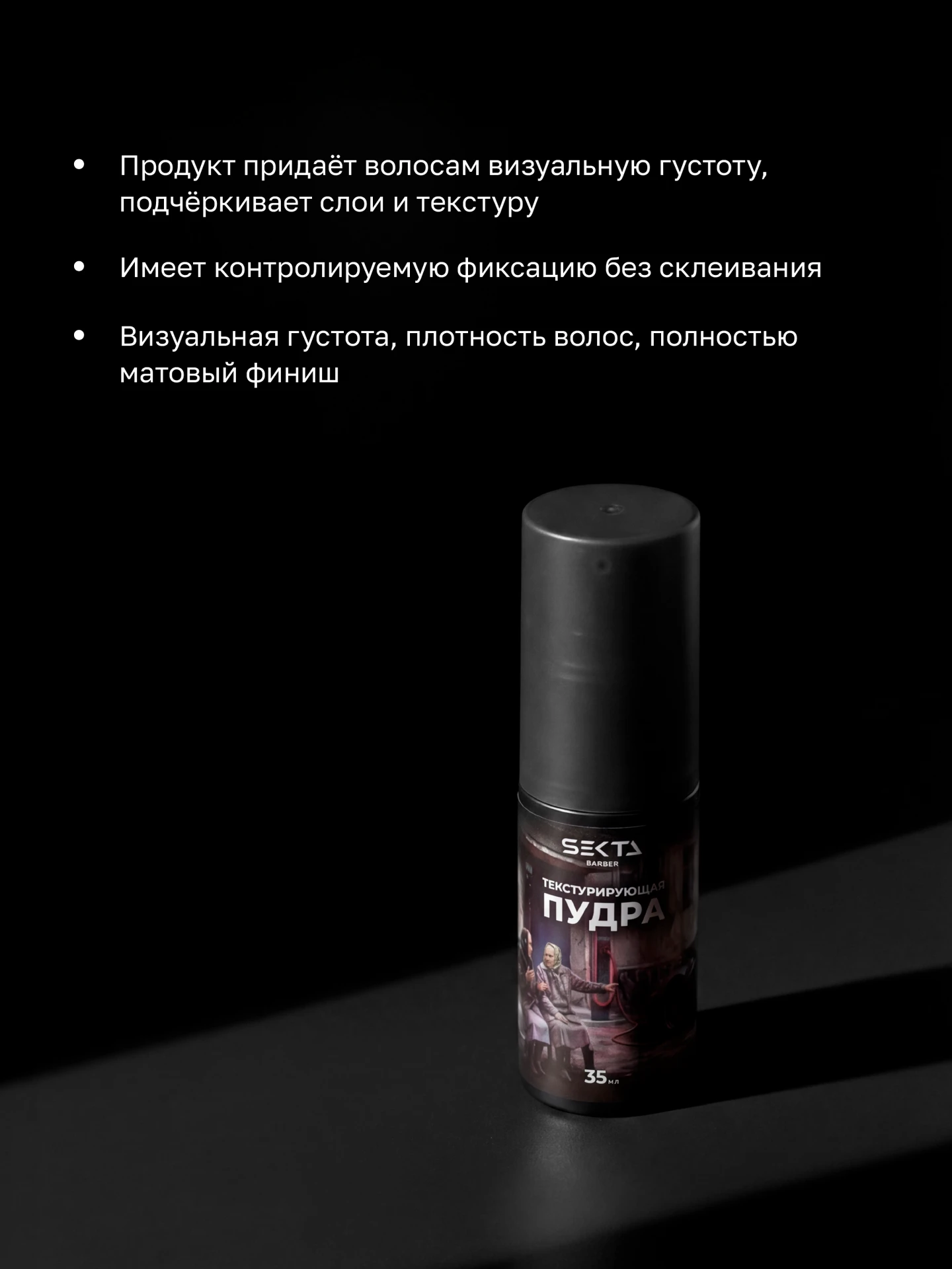 Текстурирующая стайлинг-пудра для объема и укладки волос (35 мл)